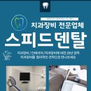 스피드덴탈 이미지