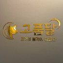 고품달 동탄호수점