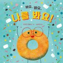 봐요, 봐요, 나를 봐요! /모모코 아베 (지은이),서남희 (옮긴이)// 국민서관 이미지