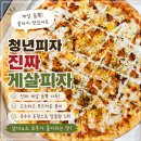 청년 피자 진짜게살피자 내돈내먹 후기 게살 좋아하면 무조건!