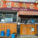 함열토속순대 이미지