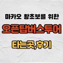 마카오 오픈탑버스투어 후기 타는 곳, 여행 첫날 하시는 걸 추천합니다.