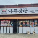 바우네나주곰탕산북점 | 군산 육회비빔밥뿐만 아니라 먹거리 다양한 소룡동 맛집