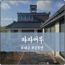 파파어부 | 남해 가족 여행, 독일마을 독채 펜션 파파어부(자쿠지,족욕탕)
