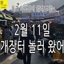 2월 11일, 탁선장 화개장터 왔습니다. 이미지