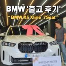 (주)85모터스 | 부산 BMW X5 xdrive 40i Xline 출고 후기_ BMW 부산 명지 전시장