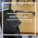 양재안경 | 양재 뱅뱅사거리 ‘애체 안경 콘택트’ 크롬하츠 구매 후기
