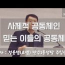 남동지구 구.반장 교육, 주제 : 사제적 공동체인 믿는 이들의 공동체 2024.08.27 화요일, 강사 :정윤섭(요셉)신부님 이미지