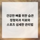 서일하나로신경외과의원 | 건강한 뼈를 위한 습관 정형외과 치료와 스포츠, 섬세한 관리법