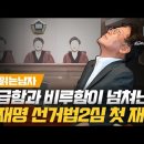 [백브리핑 라이브] [재판 읽는 남자] 이재명 선거법 2심 첫 재판 전체: 01. 참을 수 없는 가벼움 이미지