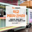 일산동고등학교 | 학교 행사 커피차 비용 얼마나 들까? 일산동고등학교 OK푸드트럭 운영 사례