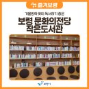 문화의전당작은도서관 | 겨울방학 맞이 독서하기 좋은, 보령 문화의전당 작은도서관