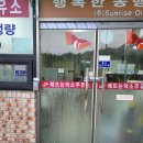 해뜨는 덕소주유소 이미지