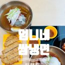 365번지 | [경기 광주 목현동 냉면 맛집 ‘엄니네 쌈냉면’] - 냉면에 돈까스까지 완벽 조합!