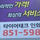 타이어테크 인화점 이미지