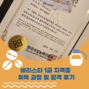 바리스타 1급 자격증 과정 | 바리스타 자격증 1급 공부 과정 및 합격 후기