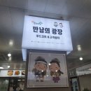 만남의 광장 이미지