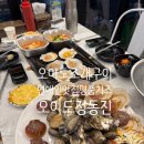 (유)명품고속관광 | 오이도 조개구이 연예인 맛집 명품 치즈 오이도 정동진
