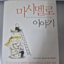 호아킴 | 마시멜로 이야기 1독 후기 | 호아킴 데 포사다 책 리뷰