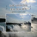 제이지파트너스 | 뉴욕 나이아가라 폭포 투어 당일치기 후기 | 투어 예약, 가격, 꿀팁