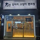 화성24시편의점 | 동탄 강아지 고양이 편의점 무인 24시 이용 후기