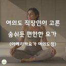 여의도요가 | 여의도요가 후기, 두 달 다녀보니 몸이 이렇게 달라졌습니다