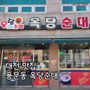 옥당돼지국밥 | 대전 맛집, 2026년에 순대국밥이 6000원 용문동 옥당순대 후기
