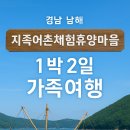 지족어촌체험마을 | 경남 남해 지족어촌체험휴양마을 1박 2일 가족여행 코스 추천