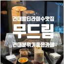문세베이커리 | 건대 밤티라미슈 맛집 흑백요리사 밤티라미슈 무드림 J.m.t