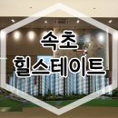 속초 힐스테이트 아파트 모델하우스 공급조건 이미지