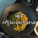 타바짐 | [내돈내산] 대구 수성구 시칠리아파스타바｜분위기 좋은 곳에서 즐기는 생면파스타와 디저트ꯁ
