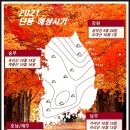 2021년 단풍시기 : 첫 단풍 설악산 9월 28일, 오대산 북한산 내장산 서울 고궁 10월, 그럼 절정은 언제? 이미지