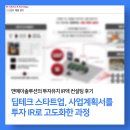 주식회사 남앤테크 | [IR 제작 후기] 딥테크 스타트업, 사업계획서를 투자 IR로 고도화한 과정