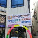 주례아이스크림할인점 이미지