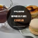 무색소마카롱 달달한 디저트래 마카롱 8구 세트 후기