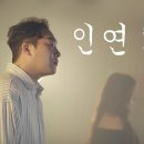 노래 듣다가 소름돋아 촬영 중단된..역대급 커버 (윤민수&신용재) 인연 ver. (Cover by. 전철민x지세희) 이미지