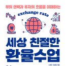 2026년 1권 3월 23일 월요일＜세상 친절한 환율 수업＞ 이미지