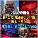 KFC 뒤 | 12월 신촌팝업 KFC 기묘한이야기5 팝업스토어 후기 업사이드다운징거 증정