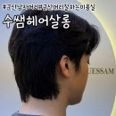군산 남자머리 잘하는 미용실 수쌤헤어살롱