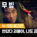 [무빙] 14,15회 예고편 이미지