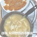 마포낙지한마리수제비 이미지