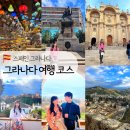 이사벨관광호텔 | 스페인 그라나다 자유여행 코스 추천 가볼만한 곳 완벽 정리 (알함브라궁전, 알카이세리아 시장, 대성당...