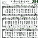 찬송가 384장 내 주는 강한 성이요(새 585) [찬양듣기+악보] 이미지