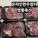 영풍축산 | 온라인한우장터 영풍축산 구매후기