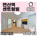 연산역 센트럴빌 이미지