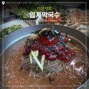 임계막국수 이미지