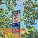 선비샘민박 이미지