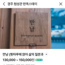 [경주 숙소] 한옥 스테이 첨성관 만남방 후기