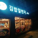 명품달인김밥내이점