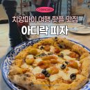 락피자 | 치앙마이 여행 필수코스 반캉왓 근처 맛집 아디락 피자 Adirak Pizza 솔직후기